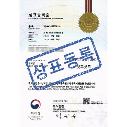 [상표] 펫후굿즈 ( PETHOOHGOODS ), 제06류