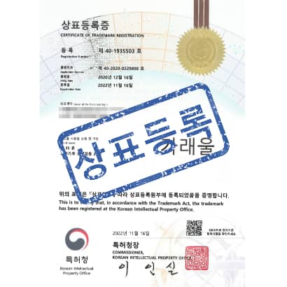 [상표] 가래울, 제35류