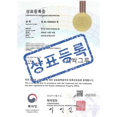 [상표] 새싹그루, 제21류