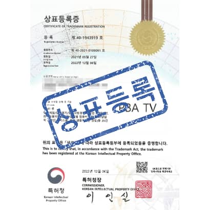 [상표] PBA TV, 제41류