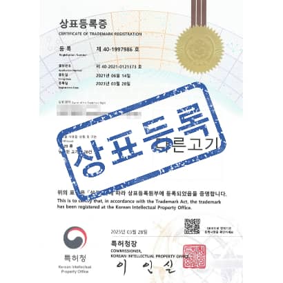 [상표] 다른고기, 제29류