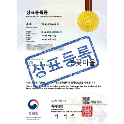 [상표] 붓꽃마을, 제41류