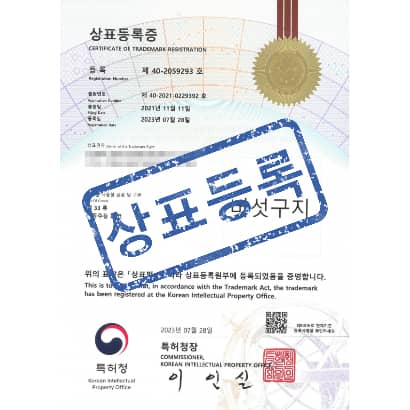 [상표] 버섯구지, 제33류