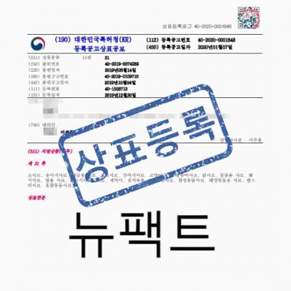 [상표] 뉴팩트, 제31류