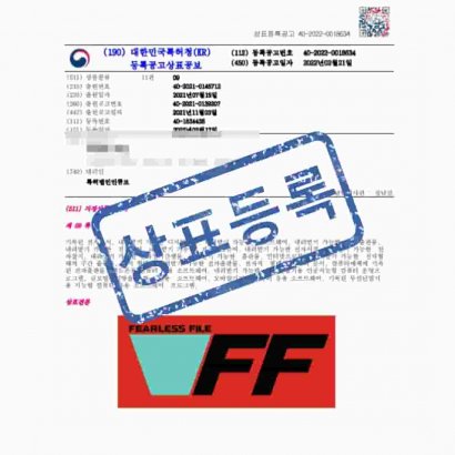 [상표] FEARLESS FILE FF, 제09류