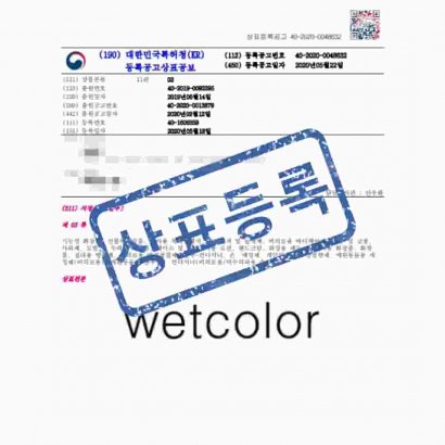 [상표] wetcolor, 제03류